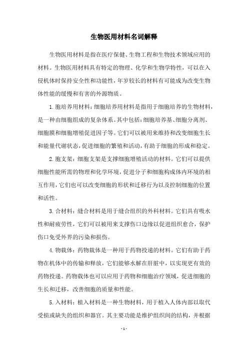 生物医用材料名词解释