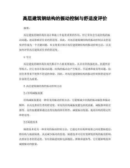 高层建筑钢结构的振动控制与舒适度评价