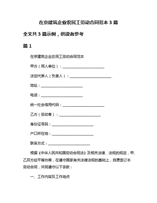 在京建筑企业农民工劳动合同范本3篇