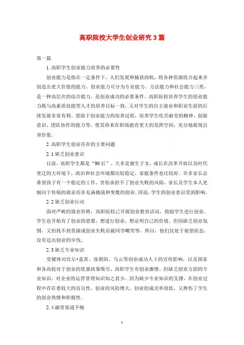 高职院校大学生创业研究3篇