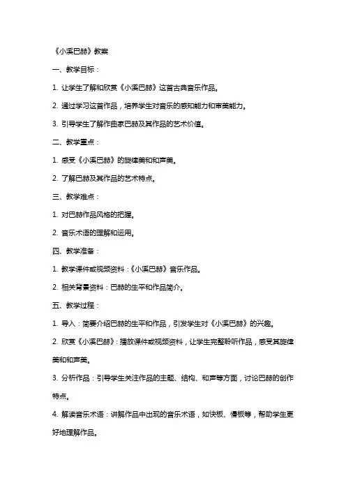 《小溪巴赫》教案