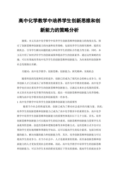 高中化学教学中培养学生创新思维和创新能力的策略分析