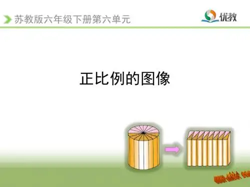 苏教版六年级下册数学正比例的图像教学课件ppt