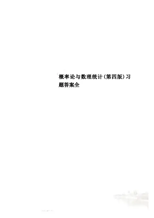 概率论与数理统计(第四版)习题答案全