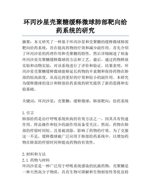环丙沙星壳聚糖缓释微球肺部靶向给药系统的研究