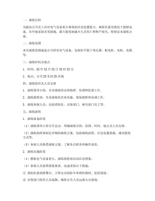 电气设备着火应急演练方案