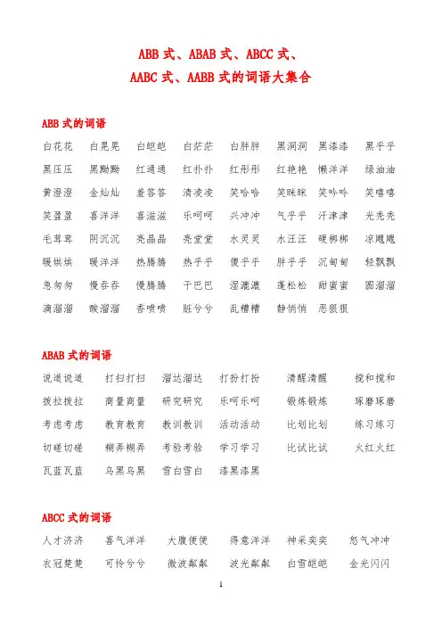 AABB、ABAB、ABCC、AABC、ABAC、ABB、AAB式词语