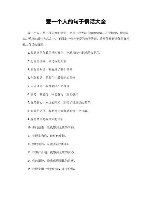 爱一个人的句子情话大全