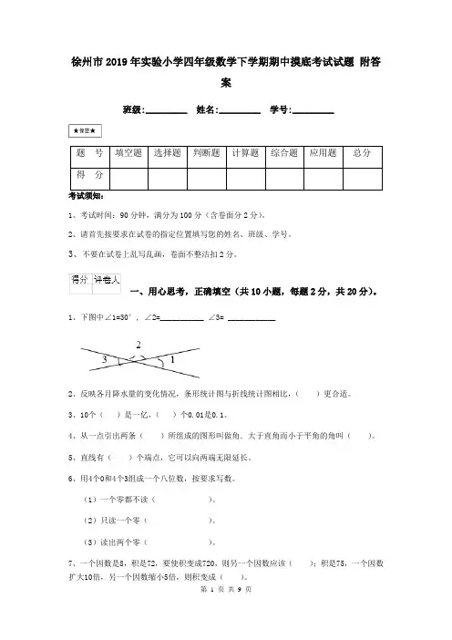 徐州市2019年实验小学四年级数学下学期期中摸底考试试题 附答案