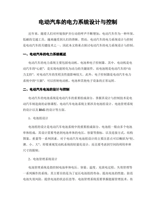 电动汽车的电力系统设计与控制