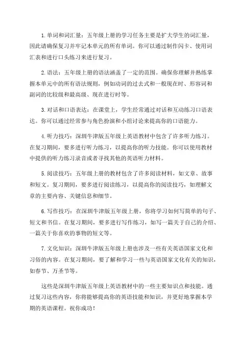深圳牛津版五年级上英语知识点复习总结