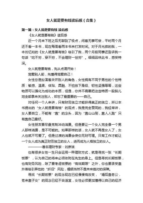 女人就是要有钱读后感（合集）