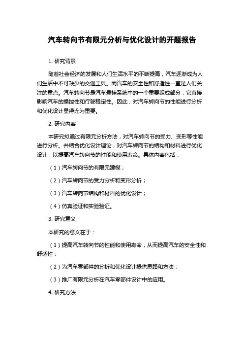 汽车转向节有限元分析与优化设计的开题报告
