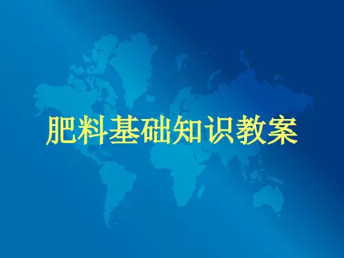 化肥基础知识