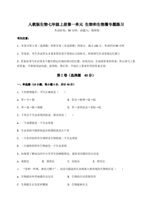 人教版生物七年级上册第一单元 生物和生物圈专题练习试卷(附答案详解)