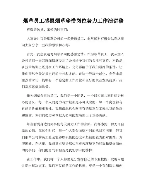 烟草员工感恩烟草珍惜岗位努力工作演讲稿