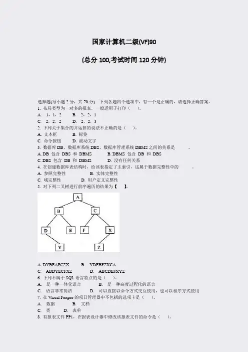 国家计算机二级(VF)90_真题-无答案