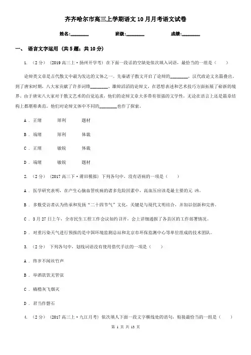 齐齐哈尔市高三上学期语文10月月考语文试卷
