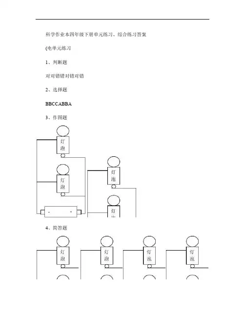 科学作业本四年级下册中单元练习答案.