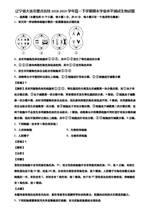 辽宁省大连市重点名校2018-2019学年高一下学期期末学业水平测试生物试题含解析