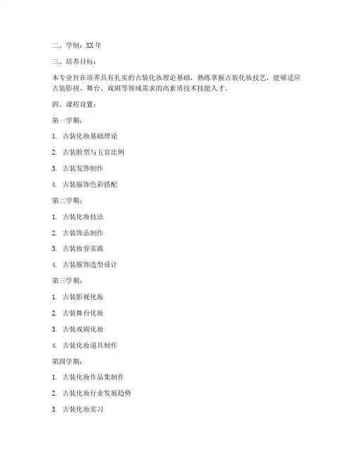古装化妆专业教学大纲模板