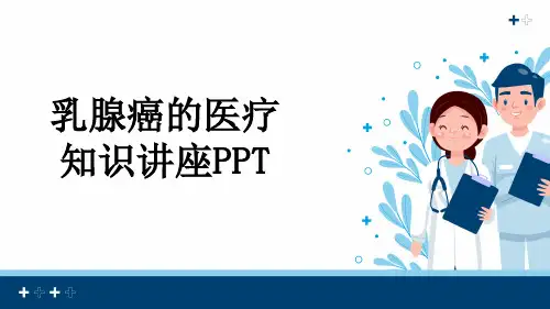 乳腺癌的医疗知识讲座PPT