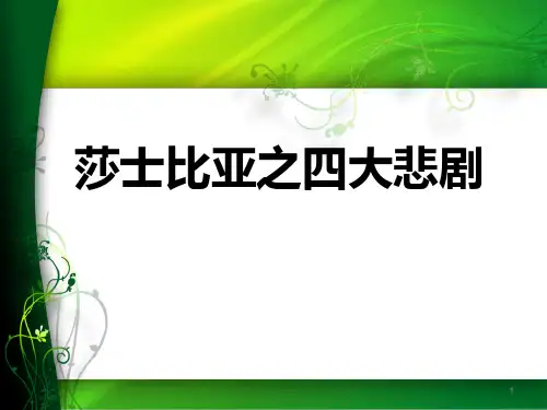 莎士比亚之四大悲剧ppt课件