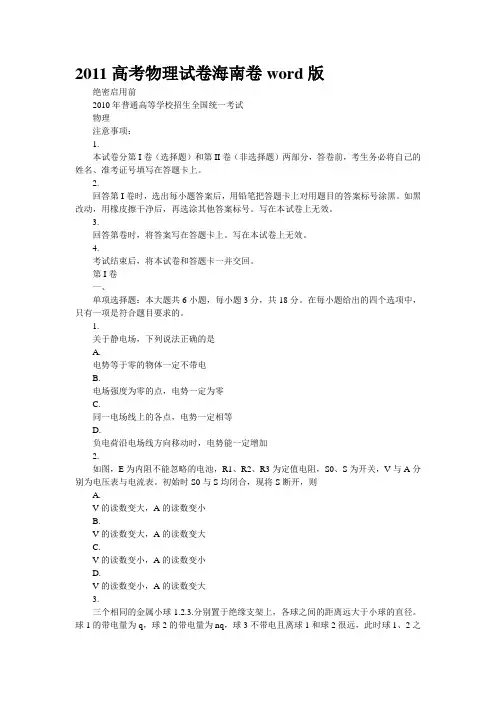 2011高考物理试卷海南卷word版