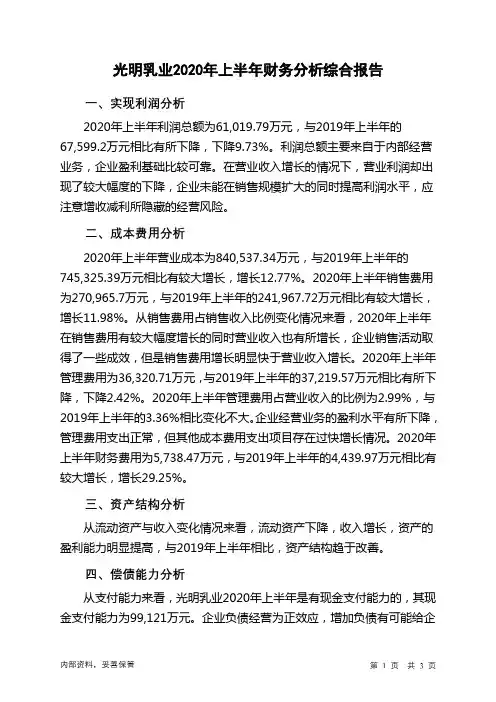 光明乳业2020年上半年财务分析结论报告
