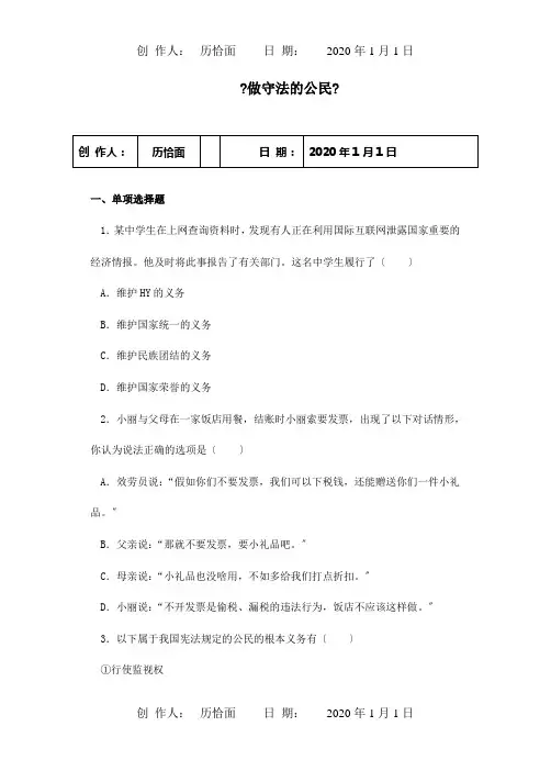 八年级政治上册第8课做守法的公民习题试题