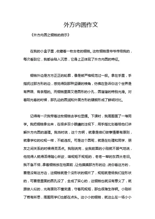 外方内圆作文