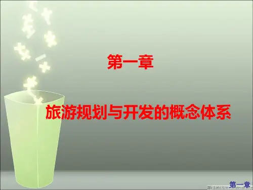 第一章-旅游规划与开发的概念体系PPT课件