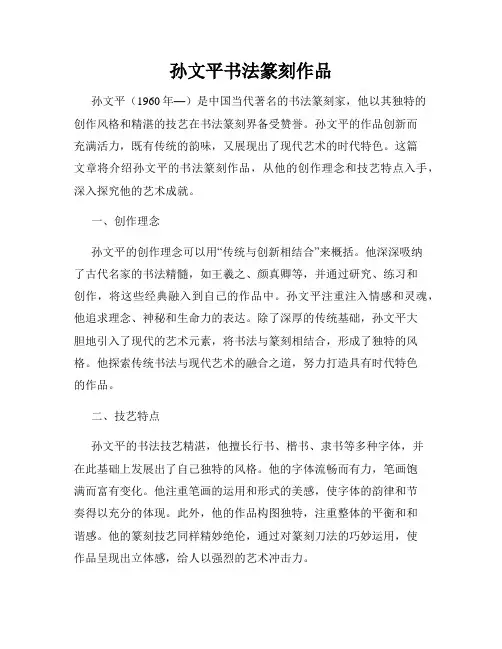 孙文平书法篆刻作品