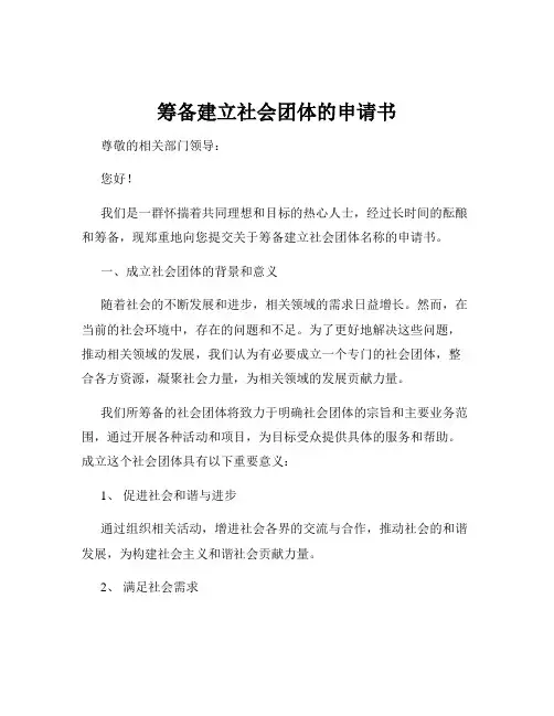 筹备建立社会团体的申请书