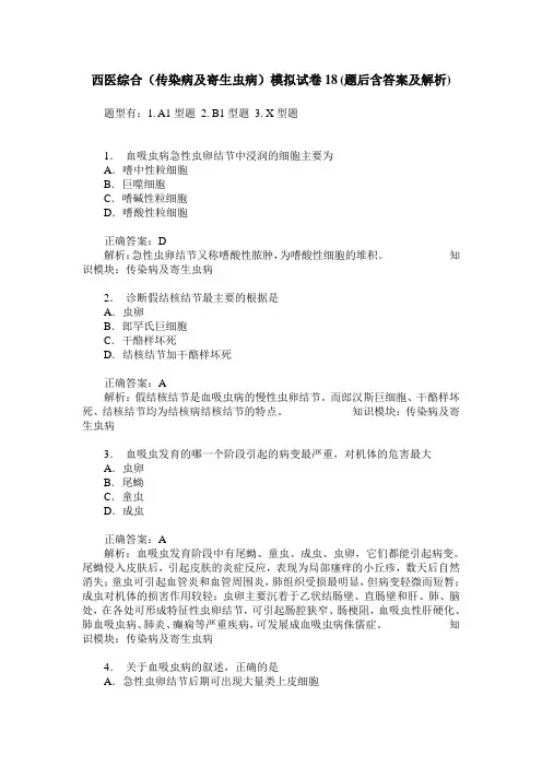 西医综合(传染病及寄生虫病)模拟试卷18(题后含答案及解析)