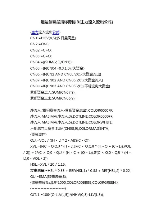 通达信精品指标源码3{主力流入流出公式}