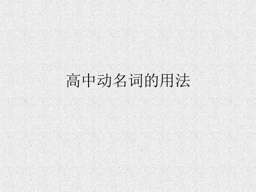 高中动名词的用法PPT课件