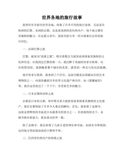 世界各地的旅行故事