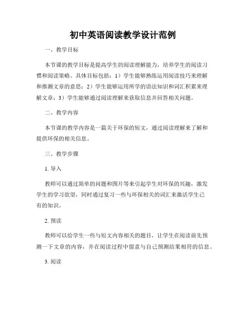 初中英语阅读教学设计范例