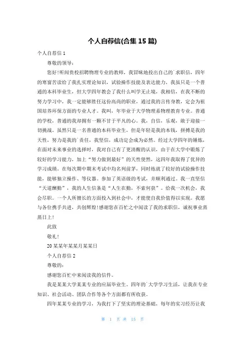 个人自荐信(合集15篇)