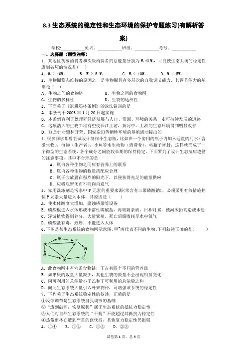 8.3生态系统的稳定性和生态环境的保护专题练习(有解析答案)