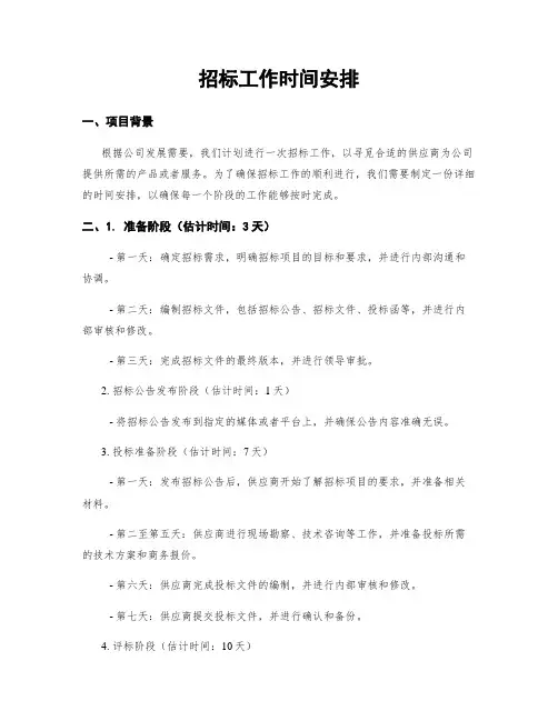 招标工作时间安排