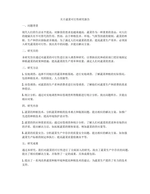 关于蔬菜可行性研究报告