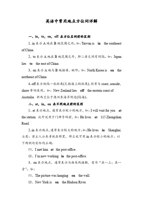 英语中常用地点方位词详解