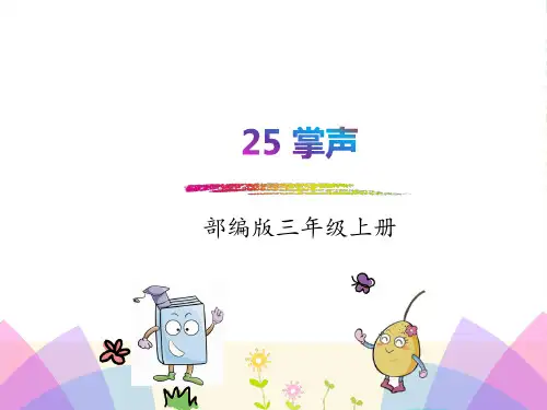 部编版三年级上册语文25.掌声教学课件