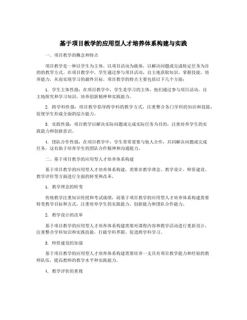 基于项目教学的应用型人才培养体系构建与实践