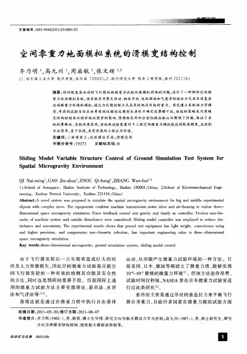 空间零重力地面模拟系统的滑模变结构控制