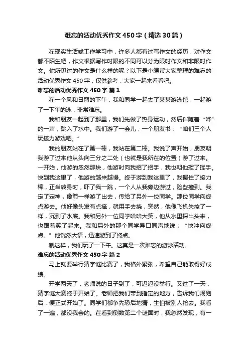 难忘的活动优秀作文450字（精选30篇）