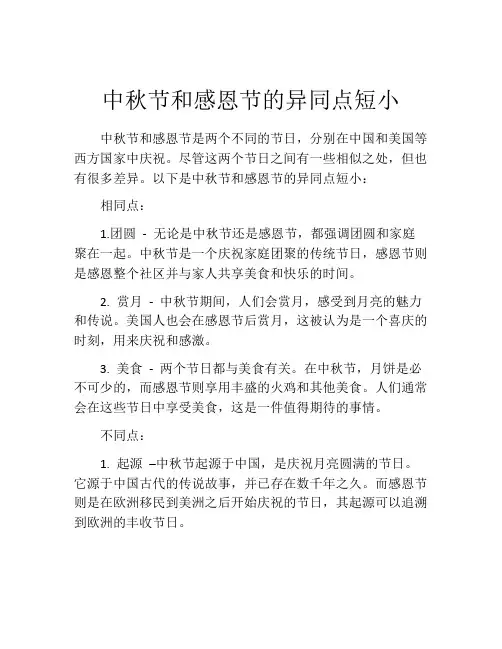 中秋节和感恩节的异同点短小