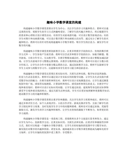 趣味小学数学课堂的构建
